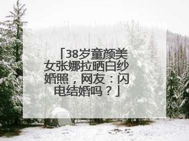 38岁童颜美女张娜拉晒白纱婚照,网友:闪电结婚吗?