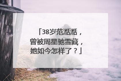 38岁范湉湉，曾被周星驰雪藏，她如今怎样了？