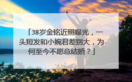 38岁金铭近照曝光，一头短发和小婉君差别大，为何至今不愿意结婚？