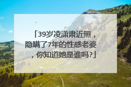 39岁凌潇肃近照，隐瞒了7年的性感老婆，你知道她是谁吗?