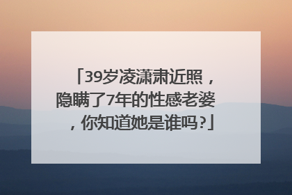 39岁凌潇肃近照，隐瞒了7年的性感老婆，你知道她是谁吗?