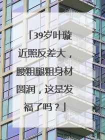 39岁叶璇近照反差大,腰粗腿粗身材圆润,这是发福了吗?