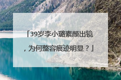 39岁李小璐素颜出镜,为何整容痕迹明显?