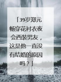 39岁郑元畅穿花衬衣夜会西装男友,这是他一直没有结婚的原因吗?