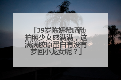39岁陈妍希晒随拍照少女感满满,这满满胶原蛋白有没有梦回小龙女呢?