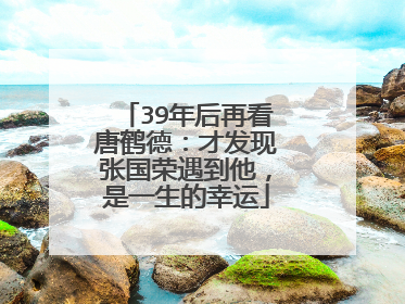 39年后再看唐鹤德：才发现张国荣遇到他，是一生的幸运