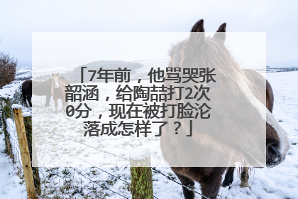 7年前,他骂哭张韶涵,给陶喆打2次0分,现在被打脸沦落成怎样了?