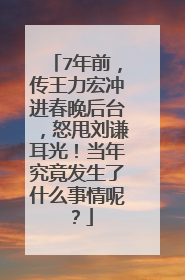 7年前，传王力宏冲进春晚后台，怒甩刘谦耳光！当年究竟发生了什么事情呢？