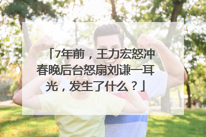 7年前，王力宏怒冲春晚后台怒扇刘谦一耳光，发生了什么？