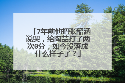 7年前他把张韶涵说哭,给陶喆打了两次0分,如今没落成什么样子了?