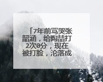 7年前骂哭张韶涵,给陶喆打2次0分,现在被打脸,沦落成什么样子了?
