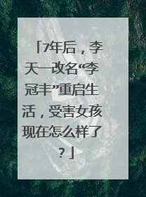 7年后，李天一改名“李冠丰”重启生活，受害女孩现在怎么样了？