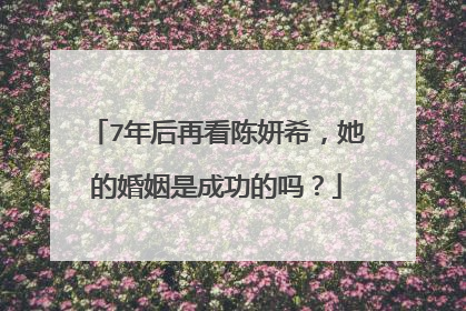 7年后再看陈妍希，她的婚姻是成功的吗？