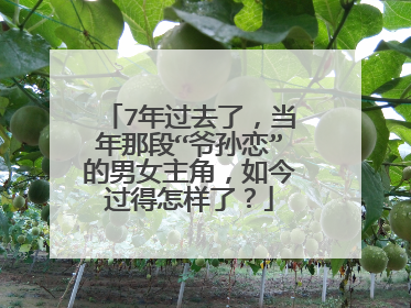 7年过去了，当年那段“爷孙恋”的男女主角，如今过得怎样了？