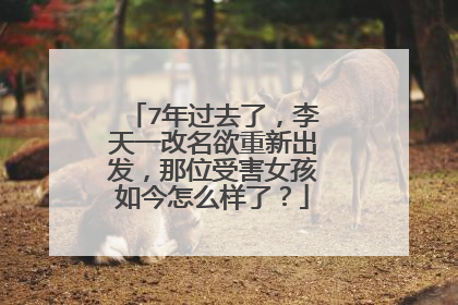 7年过去了，李天一改名欲重新出发，那位受害女孩如今怎么样了？