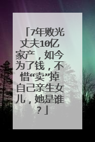 7年败光丈夫10亿家产,如今为了钱,不惜“卖”掉自己亲生女儿,她是谁?