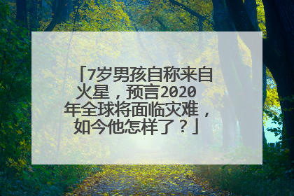 7岁男孩自称来自火星，预言2020年全球将面临灾难，如今他怎样了？