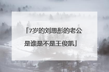7岁的刘思彤的老公是谁是不是王俊凯