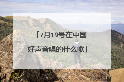 7月19号在中国好声音唱的什么歌