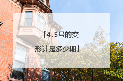 4.5号的变形计是多少期