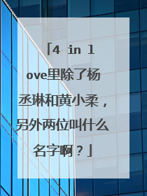 4 in love里除了杨丞琳和黄小柔,另外两位叫什么名字啊?