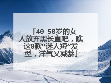 40-50岁的女人放弃黑长直吧,瞧这8款“迷人短”发型,洋气又减龄