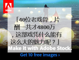 40位老戏骨,片酬一共才4800万,这部戏凭什么能有这么大的魅力呢?