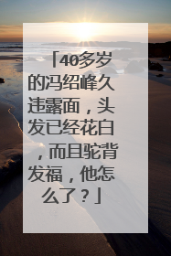 40多岁的冯绍峰久违露面,头发已经花白,而且驼背发福,他怎么了?