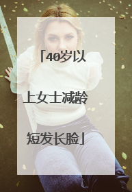 40岁以上女士减龄短发长脸