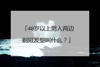 40岁以上男人两边剃短发型叫什么?