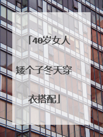 40岁女人矮个子冬天穿衣搭配