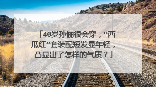 40岁孙俪很会穿,“西瓜红”套装配短发显年轻,凸显出了怎样的气质?