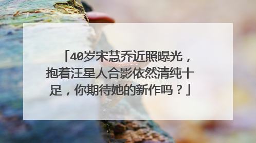 40岁宋慧乔近照曝光,抱着汪星人合影依然清纯十足,你期待她的新作吗?