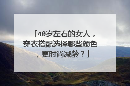 40岁左右的女人,穿衣搭配选择哪些颜色,更时尚减龄?