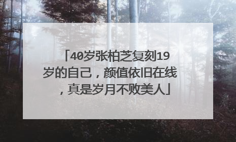 40岁张柏芝复刻19岁的自己，颜值依旧在线，真是岁月不败美人