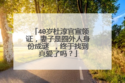 40岁杜淳官宣领证，妻子是圈外人身份成谜 ，终于找到真爱了吗？