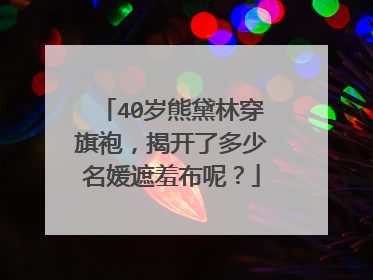 40岁熊黛林穿旗袍,揭开了多少名媛遮羞布呢?
