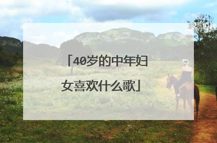 40岁的中年妇女喜欢什么歌