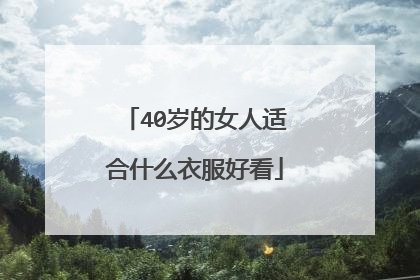 40岁的女人适合什么衣服好看