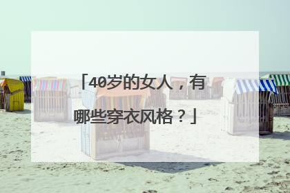 40岁的女人,有哪些穿衣风格?