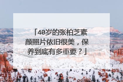 40岁的张柏芝素颜照片依旧很美，保养到底有多重要？