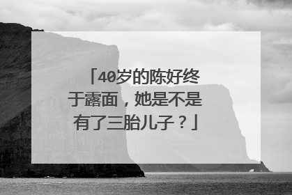 40岁的陈好终于露面,她是不是有了三胎儿子?