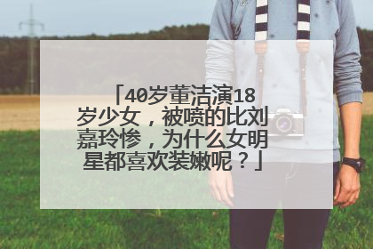 40岁董洁演18岁少女,被喷的比刘嘉玲惨,为什么女明星都喜欢装嫩呢?