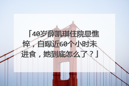 40岁薛凯琪住院显憔悴,自曝近60个小时未进食,她到底怎么了?