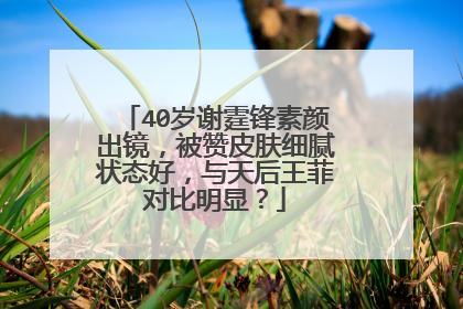 40岁谢霆锋素颜出镜，被赞皮肤细腻状态好，与天后王菲对比明显？