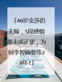 40岁金莎仍未嫁,5段感情都未成正果,为何李智楠要等20年?
