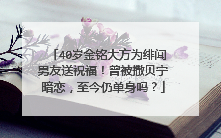40岁金铭大方为绯闻男友送祝福！曾被撒贝宁暗恋，至今仍单身吗？