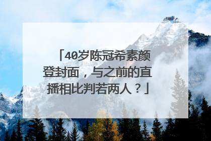40岁陈冠希素颜登封面,与之前的直播相比判若两人?