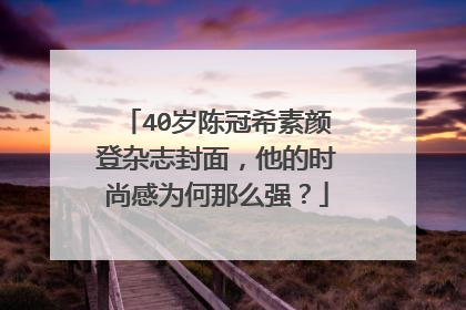40岁陈冠希素颜登杂志封面,他的时尚感为何那么强?