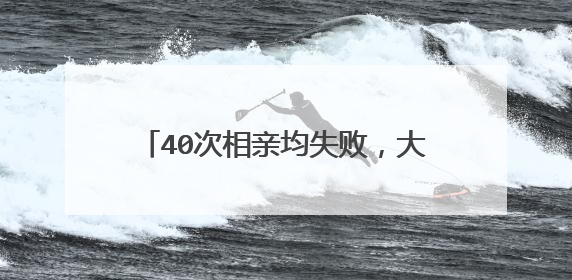 40次相亲均失败，大龄剩女很是困惑：我想找个优渥男人，有错吗？